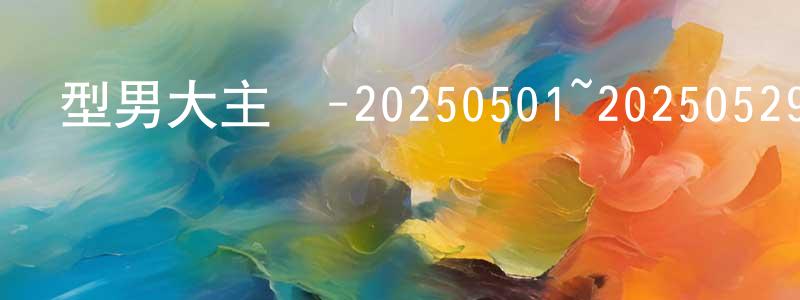 曹叢叢發布型男大主廚-20250501~20250529迅雷下載_深夜電影
